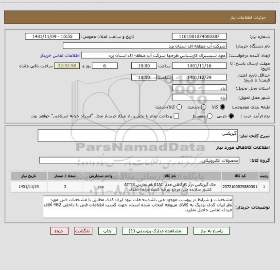 استعلام گیربکس