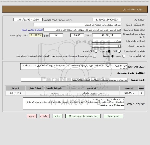 استعلام خرید تجهیزات ، شیرآلات و اتصالات مورد نیاز حوضچه های سایت تصفیه خانه دودهک قم- طبق اسناد مناقصه پیوست