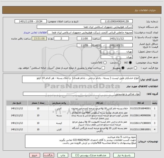 استعلام انواع خشکبار طبق لیست ( پسته ، بادام درختی ، بادام هندی)  و خلال پسته - هر کدام 10 کیلو