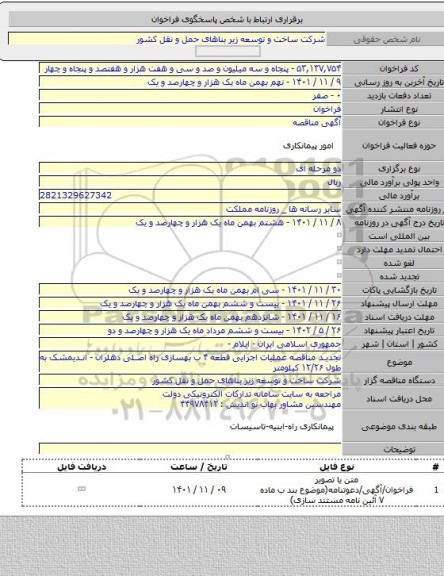 مناقصه, تجدید مناقصه عملیات اجرایی قطعه ۴ ب بهسازی راه اصلی دهلران - اندیمشک به طول ۱۲/۲۶ کیلومتر