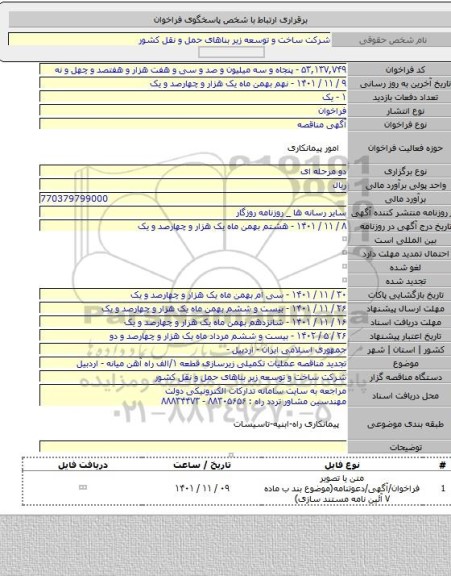 مناقصه, تجدید مناقصه عملیات تکمیلی زیرسازی قطعه ۱/الف راه آهن میانه - اردبیل