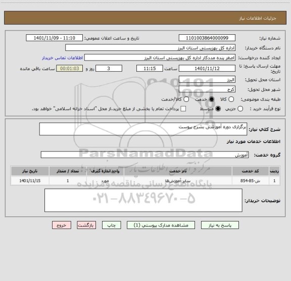 استعلام برگزاری دوره آموزشی بشرح پیوست