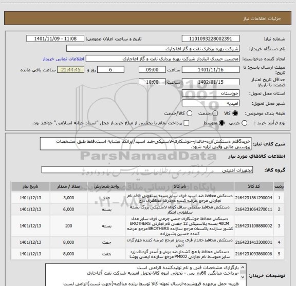 استعلام خرید5قلم دستکش/زرد-خالدار-جوشکاری-لاستیکی-ضد اسید/ایرانکد مشابه است.فقط طبق مشخصات پیوستی مالی وفنی ارایه شود.