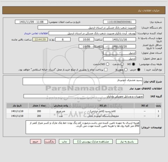 استعلام رسید مشتری خودپرداز
