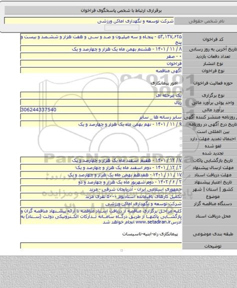 مناقصه, تکمیل کارهای باقیمانده استادیوم ۵۰۰۰ نفری مرند