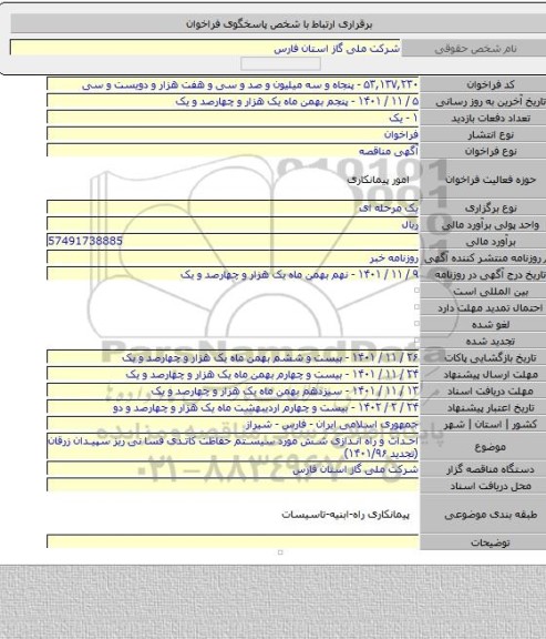 مناقصه, احداث و راه اندازی شش مورد سیستم حفاظت کاتدی فسا نی ریز سپیدان زرقان (تجدید ۱۴۰۱/۹۶)