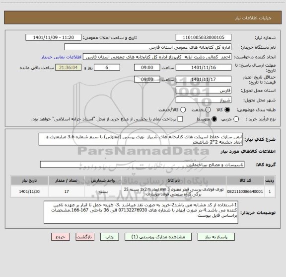 استعلام ایمن سازی حفاظ اسپیلت های کتابخانه های شیراز -توری پرسی (مفتولی) با سیم شماره 3.6 میلیمتری و ابعاد چشمه 2*2 شانتیمتر