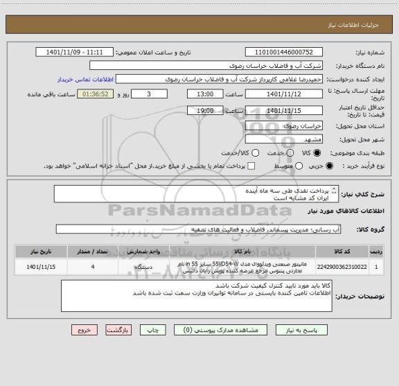 استعلام پرداخت نقدی طی سه ماه آینده
ایران کد مشابه است
کالا گارانتی معتبر وخدمات پس از فروش داشته باشد