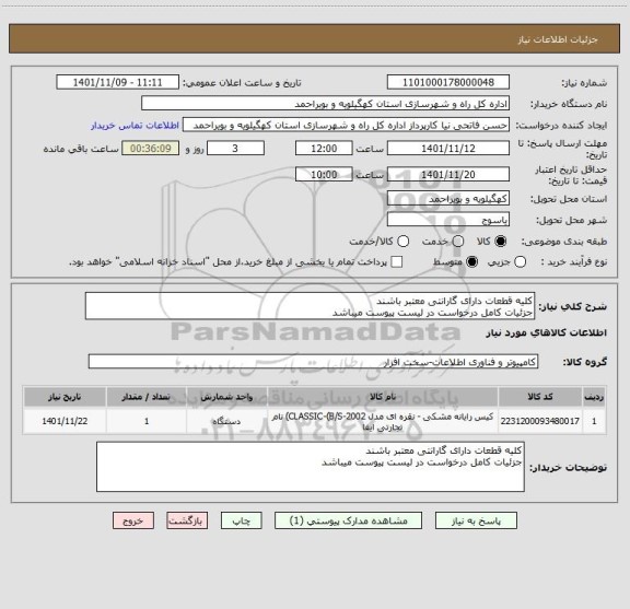 استعلام کلیه قطعات دارای گارانتی معتبر باشند
جزئیات کامل درخواست در لیست پیوست میباشد