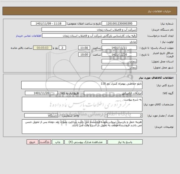 استعلام تابلو حفاظتی بهمراه کنترل دور 110