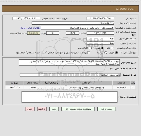 استعلام  برچسب mm50*90 تعداد 30000 عدد 30رول 1000 عددی باچسب کیفیت خیلی بالا 2 رنگ طبق نمونه،تسویه 6 ماهه است.