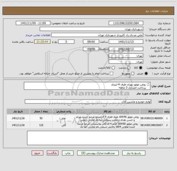 استعلام روغن موتور بهران ظرف 4 لیتری 
پرداخت اعتباری 3 ماهه 
هماهنگی 09126234159 مددی