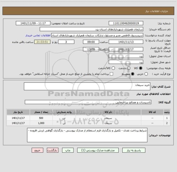 استعلام خرید سیمان