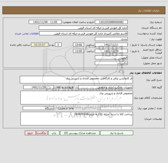 استعلام فر کانوکشن برقی و کارگاهی  مخصوص قنادی و شیرینی پزی