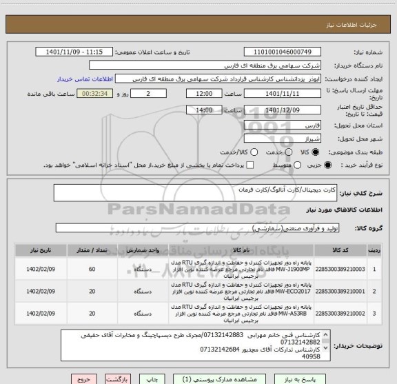استعلام کارت دیجیتال/کارت آنالوگ/کارت فرمان