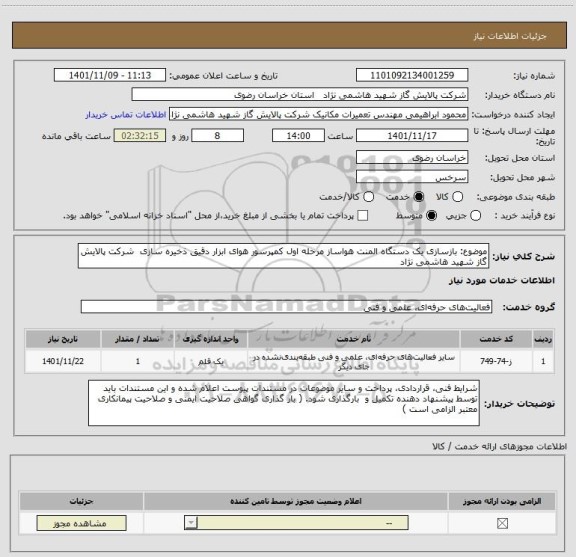 استعلام موضوع: بازسازی یک دستگاه المنت هواساز مرحله اول کمپرسور هوای ابزار دقیق ذخیره سازی  شرکت پالایش گاز شهید هاشمی نژاد