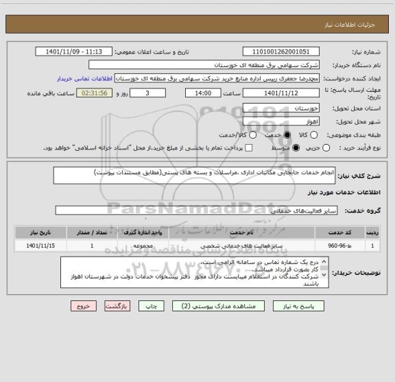 استعلام انجام خدمات جابجایی مکاتبات اداری ،مراسلات و بسته های پستی(مطابق مستندات پیوست)