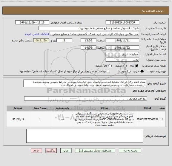 استعلام ست اقلام برقی-ایرانکد مشابه است.درخواست طبق توضیحات پیوستی-شرایط عمومی ومواردذکرشده درپیوست حتمارعایت شود.درغیراینصورت قیمت پیشنهادی بررسی نخواهدشد