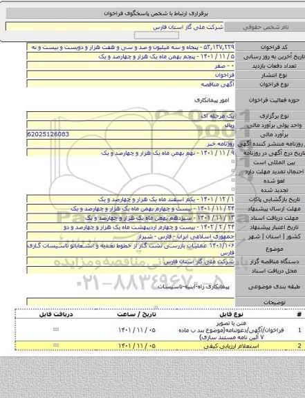 مناقصه, ۱۴۰۱/۱۰۶ عملیات بازرسی نشت گاز از خطوط تغذیه و انشعاباتو تاسیسات گازی فارس