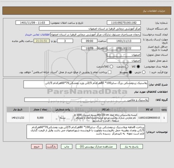 استعلام پلاستیک زردومشکی بزرگ سایز100* 80هرکدام 2/5تن وزرد ومشکی70*60هرکدام 1/5تن