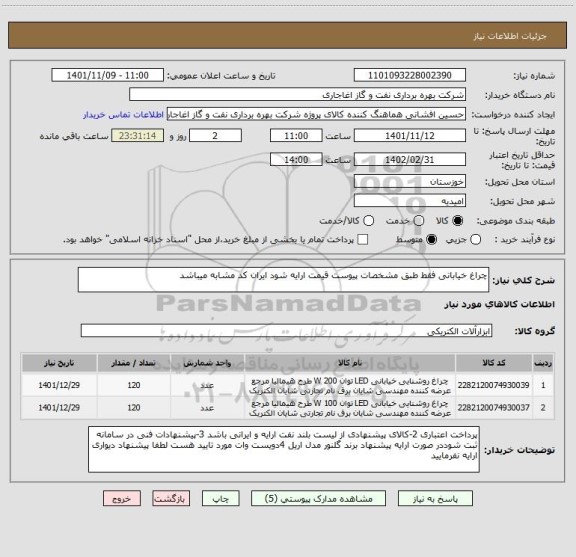 استعلام چراغ خیابانی فقط طبق مشخصات پیوست قیمت ارایه شود ایران کد مشابه میباشد