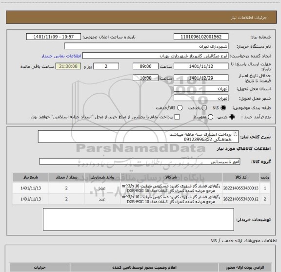 استعلام پرداخت اعتباری سه ماهه میباشد
هماهنگی 09123996352
رگلاتور 2 پوندی دو عدد-رگلاتور 4*1-1 دو عدد