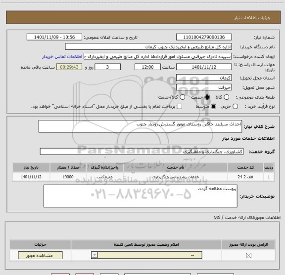 استعلام احداث سیلبند خاکی روستای موتور گسترش رودبار جنوب