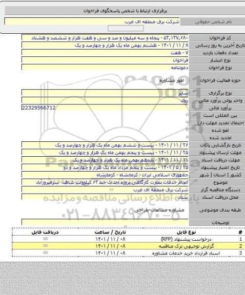 مناقصه, انجام خدمات نظارت کارگاهی پروژه احداث خط ۶۳ کیلوولت شاهد- سرفیروزآباد