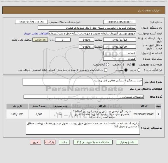 استعلام خرید سرعتگیر لاستیکی مطابق فایل پیوست