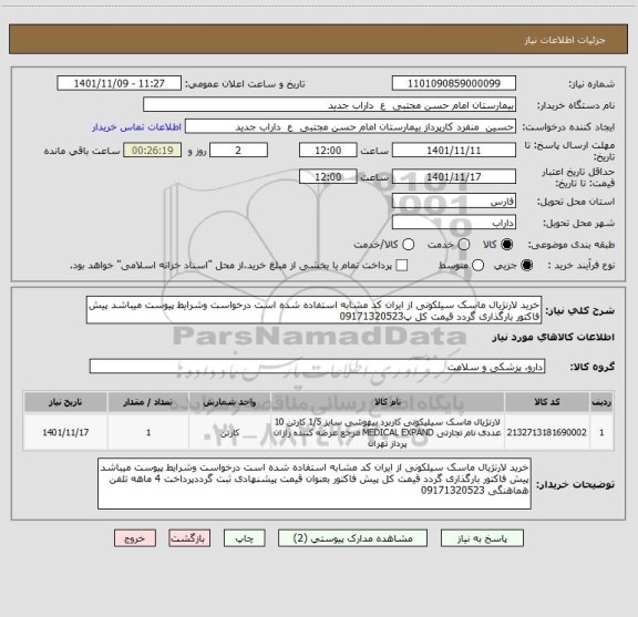 استعلام خرید لارنژیال ماسک سیلکونی از ایران کد مشابه استفاده شده است درخواست وشرایط پیوست میباشد پیش فاکتور بارگذاری گردد قیمت کل پ09171320523