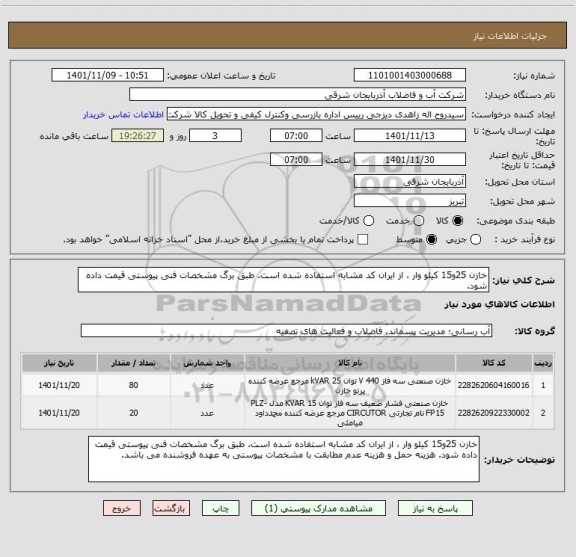 استعلام خازن 25و15 کیلو وار ، از ایران کد مشابه استفاده شده است. طبق برگ مشخصات فنی پیوستی قیمت داده شود.