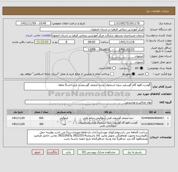 استعلام گوشت قلوه گاه گوسفند بدون استخوان ودنبه منجمد گوسفندبا بازپرداخت5 ماهه