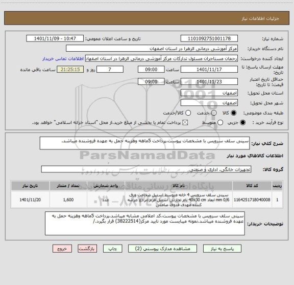 استعلام سینی سلف سرویس با مشخصات پیوست.پرداخت 5ماهه وهزینه حمل به عهده فروشنده میباشد.