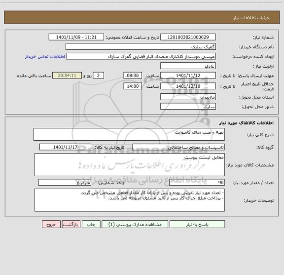 استعلام تهیه و نصب نمای کامپوزیت