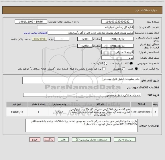 استعلام چاپ مطبوعات (طبق فایل پیوستی)