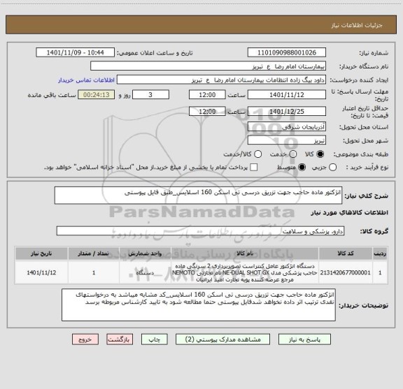 استعلام انژکتور ماده حاجب جهت تزریق درسی تی اسکن 160 اسلایس_طبق فایل پیوستی