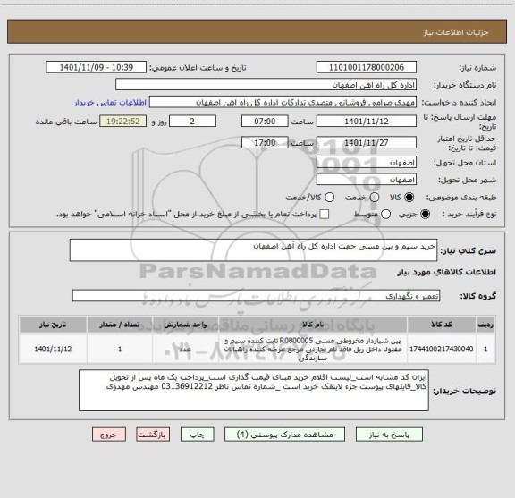 استعلام خرید سیم و پین مسی جهت اداره کل راه آهن اصفهان