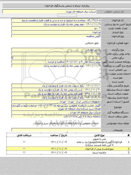 مناقصه, آگهی تجدید مناقصه عمومی یک مرحله ای ۱۴۰۱/۱۲۰۳۶- خدمات حفظ و نگهداری فضای سبز شرکت برق منطقه ای تهران