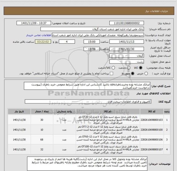 استعلام ایرانکد مشابه بوده وخریدباطریups باتایید کارشناس این اداره طبق شرایط عمومی خرید باطری (بپیوست درخواست خرید)میباشد