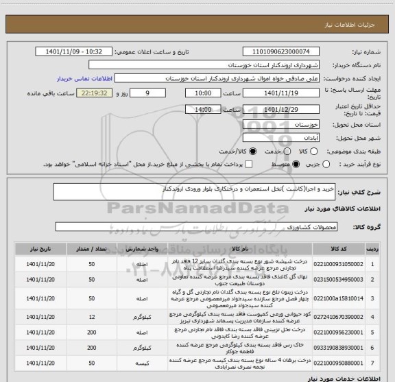 استعلام خرید و اجرا(کاشت )نخل استعمران و درختکاری بلوار ورودی اروندکنار