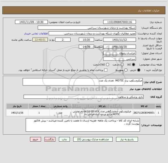 استعلام میکروسکوپ برند MOTIC تعداد یک عدد