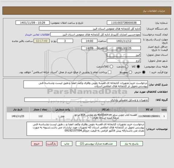 استعلام درخواست خرید تجهیزات کتابخانه ای قفسه چوبی وفلزی وکمد اعضا و.طبق لیست وشناسه فنی پیوستی.تحویل در کتابخانه های اعلامی استان.