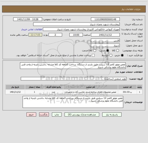 استعلام تعمیر موتور کامنز 12 سیلندر طبق بازدید از دستگاه .پرداخت 3ماهه کد کالا مشابه .داشتن تایدیه از واحد فنی دانشگاه علوم پزشکی شیراز