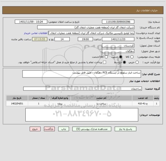 استعلام ساخت انبار سلویج در ایستگاه PCS دهگلان - طبق فایل پیوست