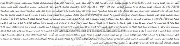 آگهی مزایده یک دستگاه خودرو سواری دنا