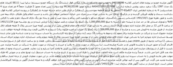 آگهی مزایده ششدانگ یک دستگاه خودرو سیستم: سایپا تیپ: SE111