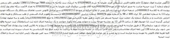 آگهی مزایده یک دستگاه خودرو پراید111