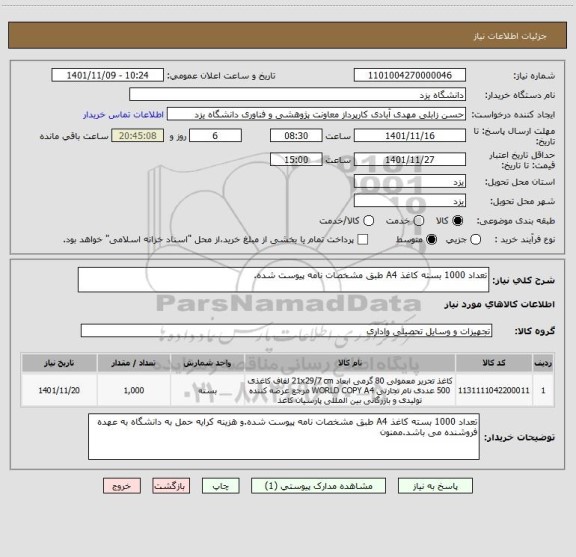 استعلام تعداد 1000 بسته کاغذ A4 طبق مشخصات نامه پیوست شده.