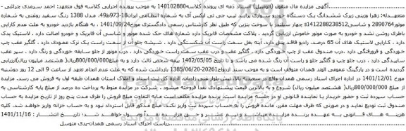 آگهی مزایده ششدانگ یک دستگاه خودرو سواری پراید تیپ جی تی ایکس آی