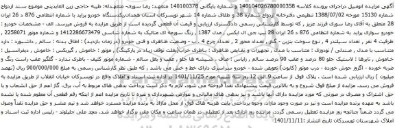 آگهی مزایده خودرو سواری پراید